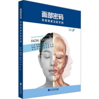 【二手8成新】面部密码：肉毒毒素注射手 9787559100580