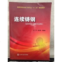 [二手8成新]连续铸钢 9787122174536