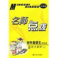 [二手8成新]名师点拨() 9787534430718