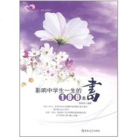 [二手8成新]影响学生一生的100本书 9787560152394