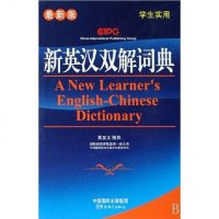 [二手8成新]新英汉双解词典 9787802003545