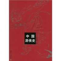 [二手8成新]国游侠史 9787309028775