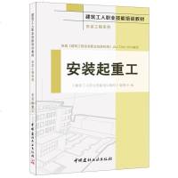 [二手8成新]安装起重工·安装工程系列·建筑工人职业技能培训教材 9787516015445