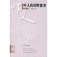 [二手8成新]吓人的国粹教育 9787537828697