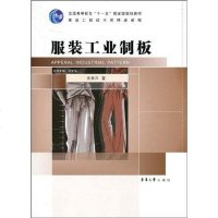 [二手8成新]服装工业制板 9787811115826