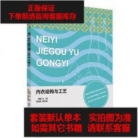 [二手8成新]内衣结构与工艺 9787518028276