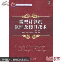[二手8成新]微型计算机原理及接口技术 9787111418603