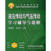 [二手8成新]液压传动与气压传动学习辅导与题解 9787560952376