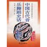 [二手8成新]国古代音乐舞蹈史话 9787534720369