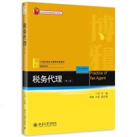 [二手8成新]税务代理(第二版) 9787301252932