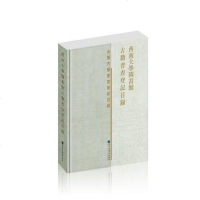 [二手8成新]西南大学图书馆古籍普查登记目录 9787501359868