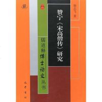 [二手8成新]贊寧《宋高僧傳》研究 9787553106809