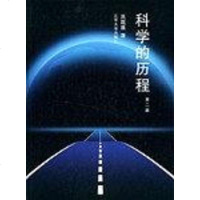 [二手8成新]科学的历程 9787301058794