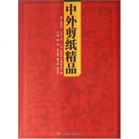 [二手8成新]外剪纸精品 9787501960996