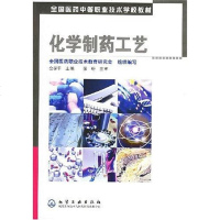 [二手8成新]化学制药工艺 9787502579784
