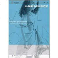 [二手8成新]礼服设计与立体造型 9787506474467