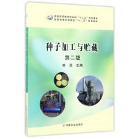 [二手8成新]种子加工与贮藏(第2版)/普通高等教育农业部“十二五”规划教材 9787109227057