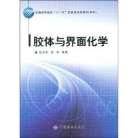 [二手8成新]胶体与界面化学 9787506453097