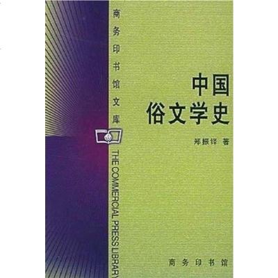 【二手8成新】国俗文学史 9787100040235