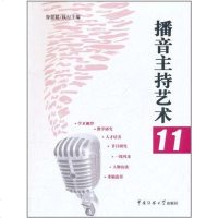 [二手8成新]播音主持艺术11 9787565702259