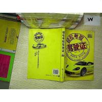[二手8成新]轻松考取驾驶证 9787122189066