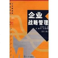 [二手8成新]企业战略管理 9787309019353