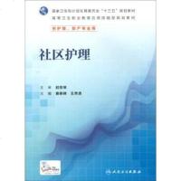 [二手8成新]社区护理(供护理、助产专业用) 9787117225878