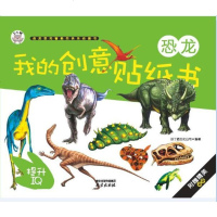 [二手8成新]我的创意贴纸书 恐龙 9787553309873