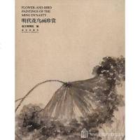 [二手8成新]明代花鸟画珍赏 9787513404266