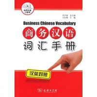 [二手8成新]商务汉语词汇手(汉英对照) 9787100095679