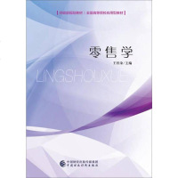 [二手8成新]零售学 9787509568088