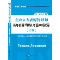 [二手8成新]企业人力资源管理师 公2019国家职业资格 辅导用书企业人力资源管理师历年 97875192146