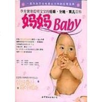 [二手8成新]妈妈Baby 9787506270588