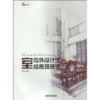 [二手8成新]室内外设计手绘表现技法 9787548001270