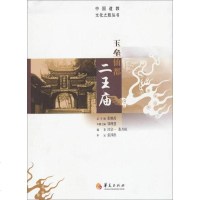 [二手8成新]国道教文化之旅丛书:玉垒仙都二王庙 9787508077963