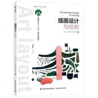 [二手8成新]插画设计与绘制(国轻工业“十三五”规划教材) 9787518420193