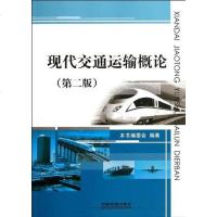 [二手8成新]现代交通运输概论 9787113141691