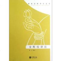 [二手8成新]金刚经译注 9787101087130