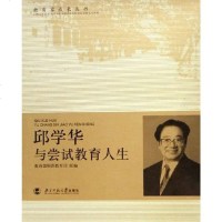 [二手8成新]邱学华与尝试教育人生 9787303077212