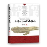 【二手8成新】水浒传的文化密码 9787553106878