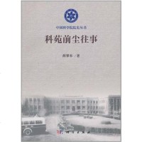 [二手8成新]科苑前尘往事 9787030313218