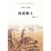 [二手8成新]西溪雅士 9787807586500