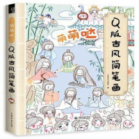 [二手8成新]萌萌哒·Q版古风简笔画 9787517047537