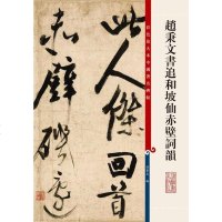 [二手8成新]赵秉文书追和坡仙赤壁词韵 9787532646289