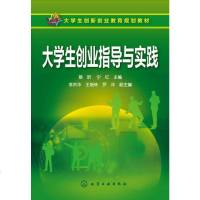 [二手8成新]大学生创业指导与实践(蔡昕) 9787122268372