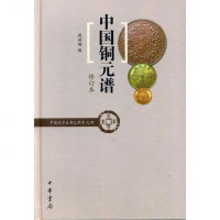【二手8成新】国铜元谱（国钱币丛书乙种本之四） 9787101126457