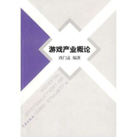 [二手8成新]游戏产业概论 9787807305996