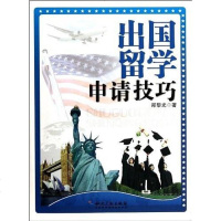[二手8成新]出国留学申请技巧 9787513010207
