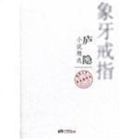 [二手8成新]庐隐小说精选:象牙戒指(普及插图本) 9787514603095