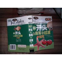 [二手8成新]小学生精彩开头精彩段落精彩过渡精彩结尾 9787807073406